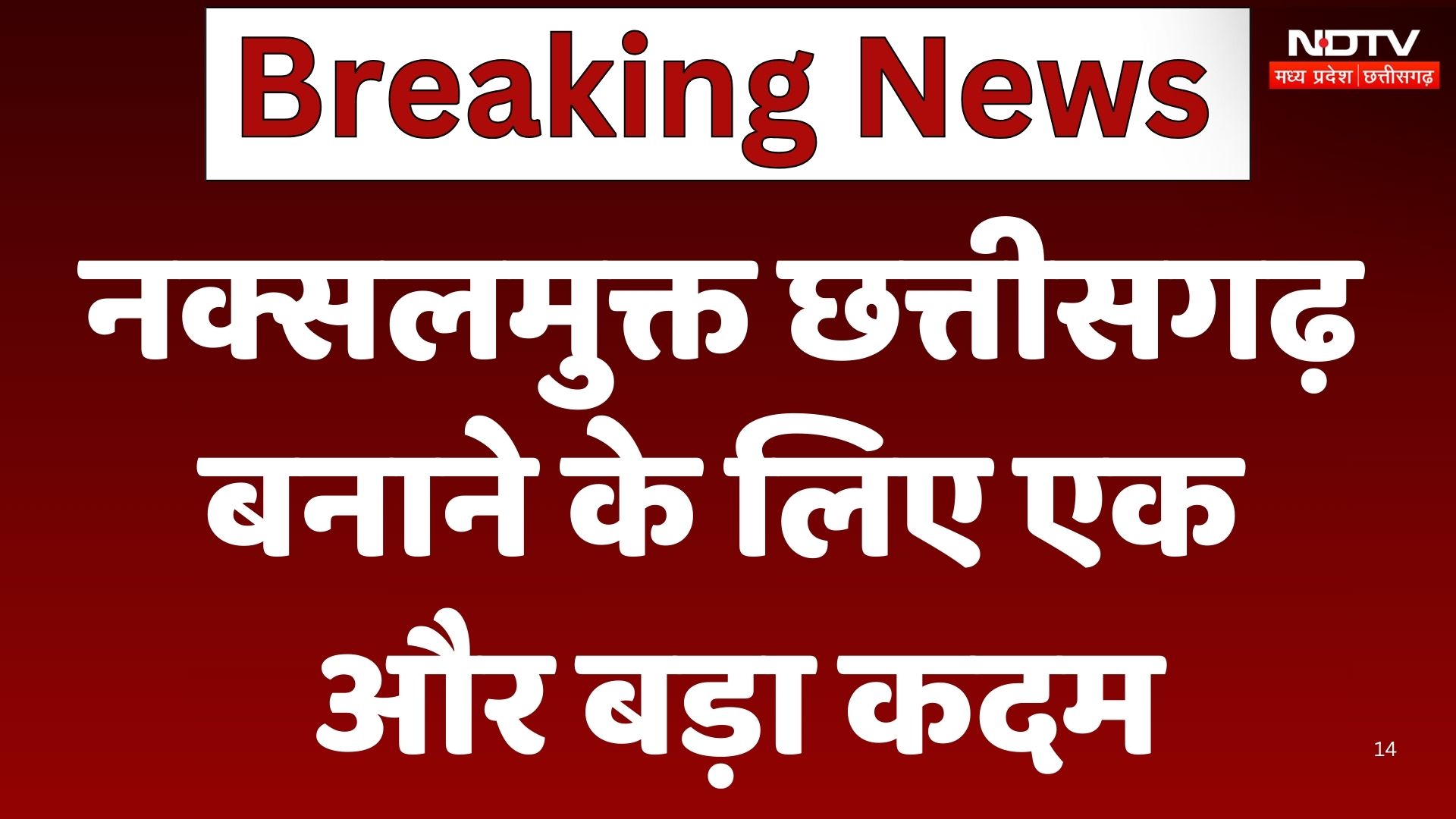 Naxal-Free Chhattisgarh: छत्तीसगढ़ को नक्सलमुक्त बनाने के लिए एक और बड़ा कदम