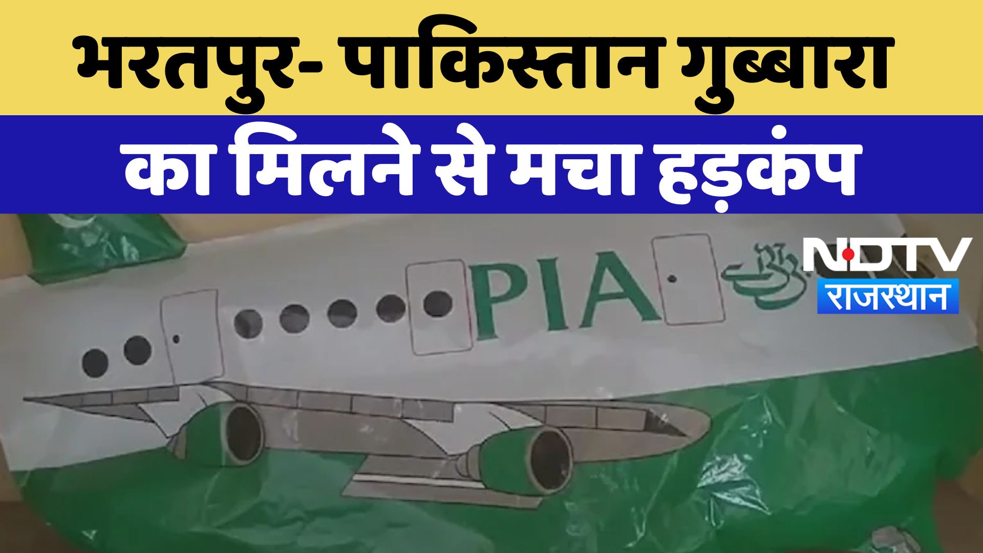 Bharatpur News : Pakistan गुब्बारा का मिलने से मचा हड़कंप | Latest News | Breaking News
