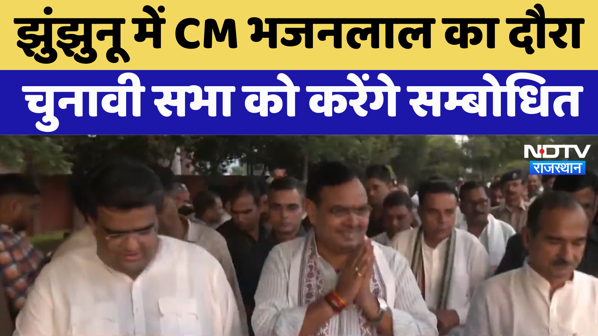 Rajasthan News : Jhunjhunu में CM Bhajanlal का दौरा चुनावी सभा को करेंगे सम्बोधित