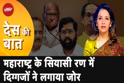Maharashtra Election 2024: आज दोनों खेमों के बड़े दिग्गज चुनावी प्रचार में उतरे हुए हैं |Des Ki Baat Maharashtra Election 2024: आज दोनों खेमों के बड़े दिग्गज चुनावी प्रचार में उतरे हुए हैं |Des Ki Baat
