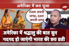 America में छठ पर्व मना रहे भारतीय शख्स ने कही भारतीयों का दिल जीत लेने वाली बात America में छठ पर्व मना रहे भारतीय शख्स ने कही भारतीयों का दिल जीत लेने वाली बात