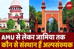 AMU पर SC ने क्या कहा? जानिए भारत में और कौन से संस्थान हैं अल्पसंख्यक? AMU पर SC ने क्या कहा? जानिए भारत में और कौन से संस्थान हैं अल्पसंख्यक?
