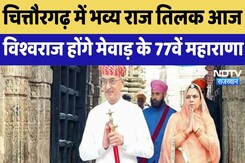 Vishwaraj Singh Raj Tilak: चित्तौरगढ़ में भव्य राज तिलक आज, Vishwaraj होंगे मेवाड़ के 77वें महाराणा Vishwaraj Singh Raj Tilak: चित्तौरगढ़ में भव्य राज तिलक आज, Vishwaraj होंगे मेवाड़ के 77वें महाराणा