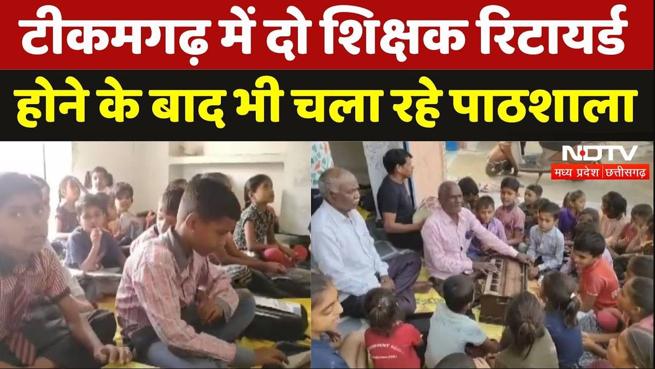 टीकमगढ़ में दो शिक्षक रिटायर्ड  होने के बाद भी चला रहे पाठशाला