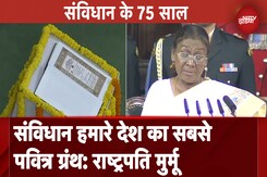 Constitution Day: संविधान हमारे लोकतंत्र की आधारशिला- 75 साल पूरे होने पर President Droupadi Murmu Constitution Day: संविधान हमारे लोकतंत्र की आधारशिला- 75 साल पूरे होने पर President Droupadi Murmu