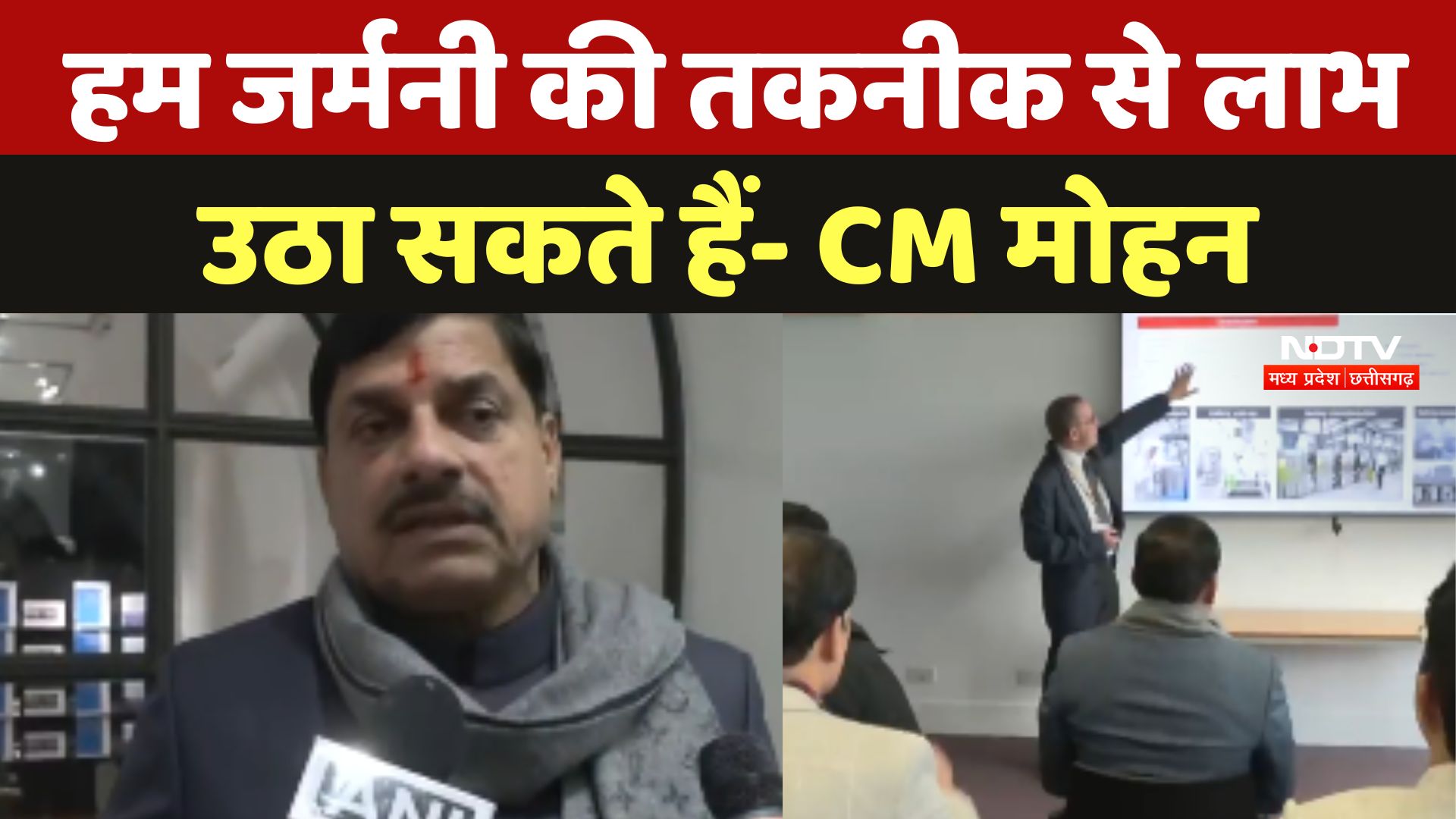 CM Mohan Yadav Germany Visit: हम जर्मनी की तकनीक से लाभउठा सकते हैं- CM मोहन यादव