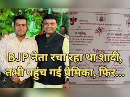 BJP Leader: भाजपा नेता की सगाई में पहुंच गई गर्लफ्रेंड, हंगामे के बाद पुलिस ने दर्ज किया रेप का केस, खटाई में पड़ी शादी BJP Leader: भाजपा नेता की सगाई में पहुंच गई गर्लफ्रेंड, हंगामे के बाद पुलिस ने दर्ज किया रेप का केस, खटाई में पड़ी शादी