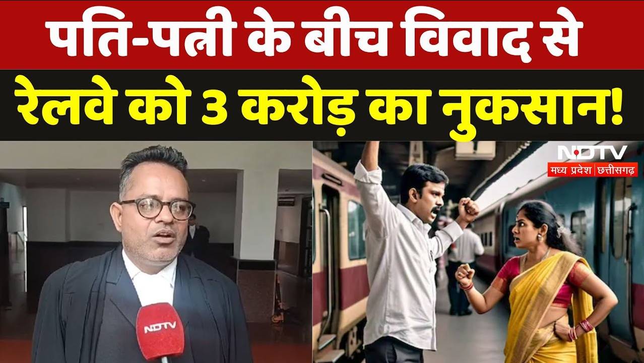 Chhattisgarh News: पति-पत्नी के बीच विवाद से रेलवे को 3 करोड़ का नुकसान, जानिए मामला