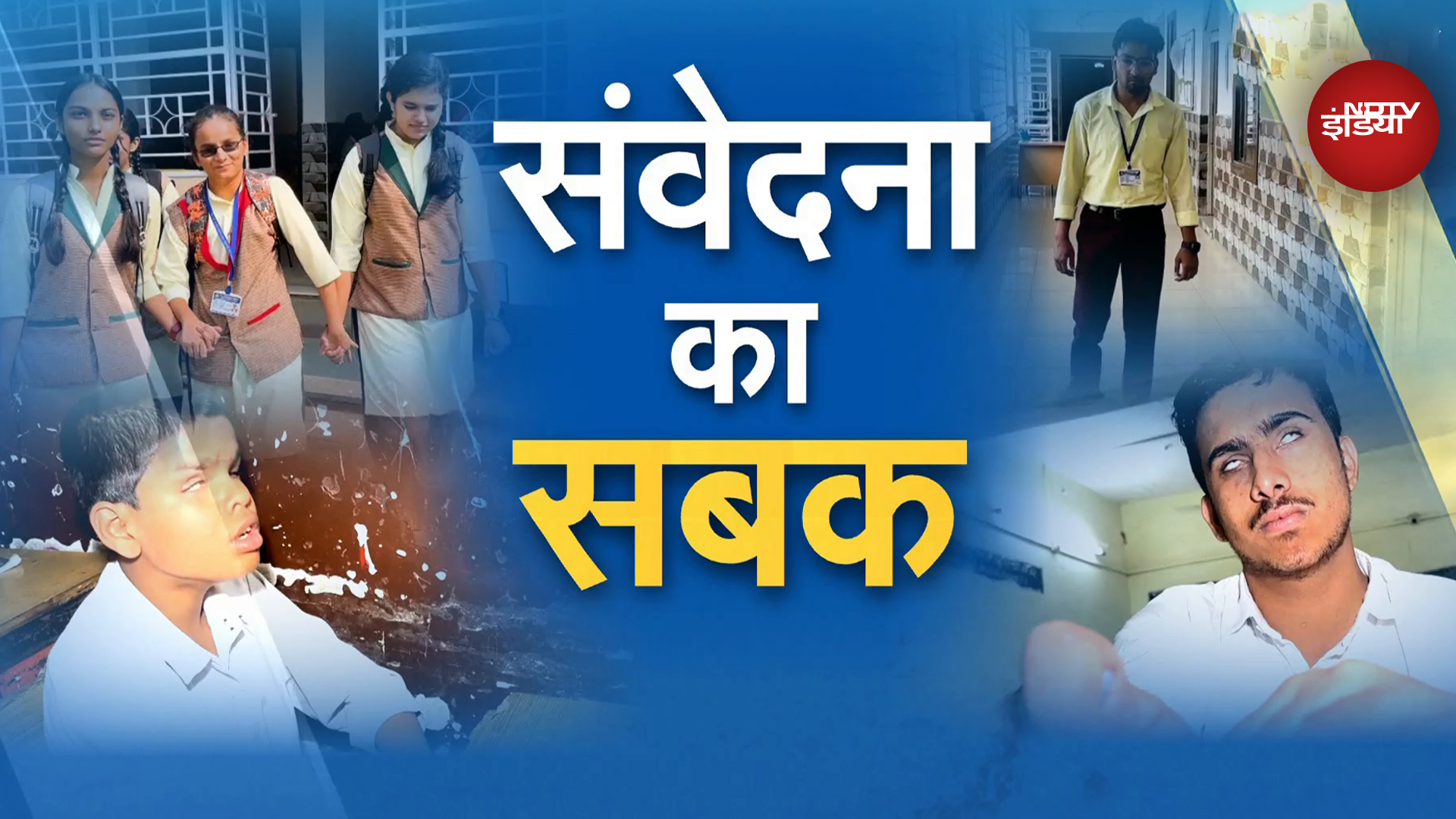 Disabled Childrens के लिए Madhya Pradesh के सरकारी स्कूलों का नया प्रयोग, जानिए क्यों है खास?