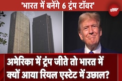 US Election Results 2024: America में Donald Trump जीते तो भारत में क्यों आया Real Estate में उछाल? US Election Results 2024: America में Donald Trump जीते तो भारत में क्यों आया Real Estate में उछाल?