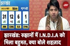 Jharkhand Election Results: रुझानों में I.N.D.I.A को  मिला बहुमत, क्या बोले शहज़ाद Jharkhand Election Results: रुझानों में I.N.D.I.A को  मिला बहुमत, क्या बोले शहज़ाद