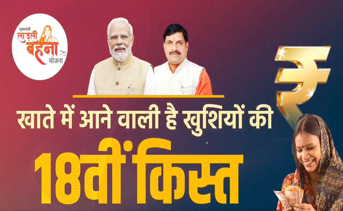 Ladli Behna Yojana: आज लाड़ली बहनों के खातों में आएगी नवंबर की किस्त, गैस सब्सिडी भी देंगे CM मोहन