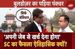 Supreme Court On Bulldozer Action: बुलडोजर एक्शन पर 'सुप्रीम' रोक, ये फैसला ऐतिहासिक क्यों? समझें Supreme Court On Bulldozer Action: बुलडोजर एक्शन पर 'सुप्रीम' रोक, ये फैसला ऐतिहासिक क्यों? समझें