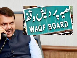 वक्फ बोर्डाला 10 कोटी, 24 तासात निर्णय रद्द; देवेंद्र फडणवीसांकडून स्पष्टीकरण वक्फ बोर्डाला 10 कोटी, 24 तासात निर्णय रद्द; देवेंद्र फडणवीसांकडून स्पष्टीकरण