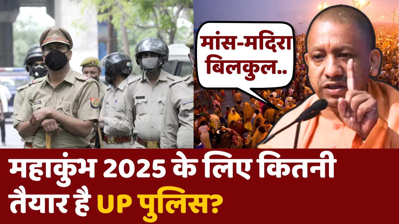 महाकुंभ के लिए UP Police की कितनी तैयारी?