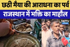 Chhath Puja 2024 : छठी मैया की आराधना का पर्व , Rajasthan में भक्ति का माहौल Chhath Puja 2024 : छठी मैया की आराधना का पर्व , Rajasthan में भक्ति का माहौल