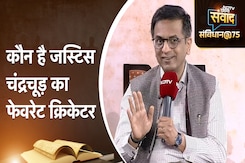 NDTV India Samvad: पूर्व CJI Dy Chandrachud ने बताया अपने पसंदीदा भारतीय Cricketer का नाम NDTV India Samvad: पूर्व CJI Dy Chandrachud ने बताया अपने पसंदीदा भारतीय Cricketer का नाम