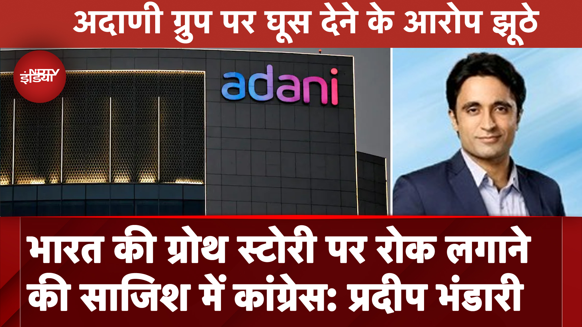 Adani Group पर लगे रिश्वतखोरी के आरोपों पर Pradeep Bhandari का Congress पर बड़ा हमला, उठाए कई सवाल