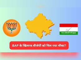Rajasthan Reservation Politics: दक्षिणी राजस्थान में आरक्षण पर फिर गरमाई सियासत, BAP के खिलाफ भाजपा का मजबूत दांव Rajasthan Reservation Politics: दक्षिणी राजस्थान में आरक्षण पर फिर गरमाई सियासत, BAP के खिलाफ भाजपा का मजबूत दांव