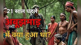 इन 25 आदिवासी परिवारों से नक्सलियों को क्यों है खुन्नस? 21 साल पहले छोड़ना पड़ा था अबूझमाड़