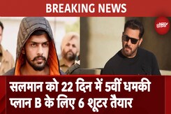 सलमान खान को फिर धमकी भरा मैसेज, बीते 22 दिनों में 5वीं बार घटी ये घटना सलमान खान को फिर धमकी भरा मैसेज, बीते 22 दिनों में 5वीं बार घटी ये घटना