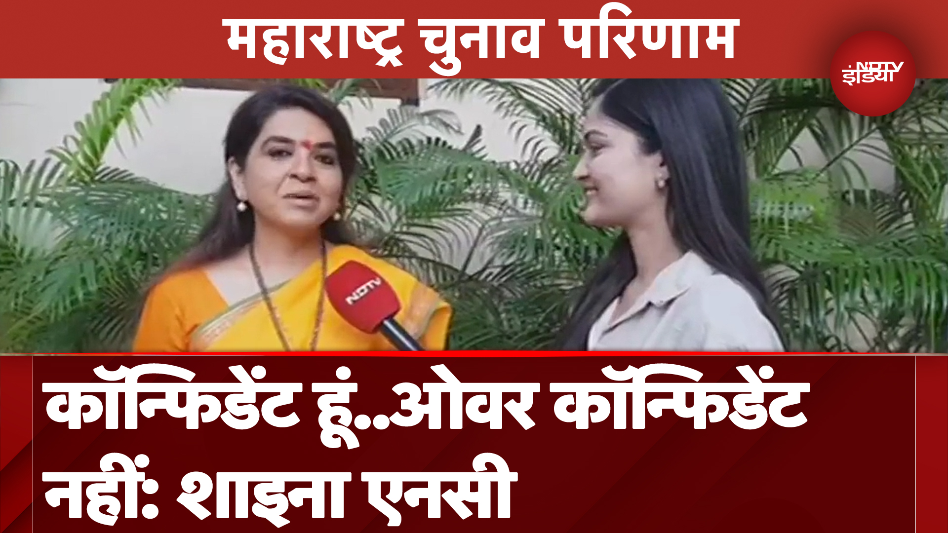 Maharashtra Election Results: Mumbadevi से उम्मीदवार Shaina NC ने जताया जीत का भरोसा