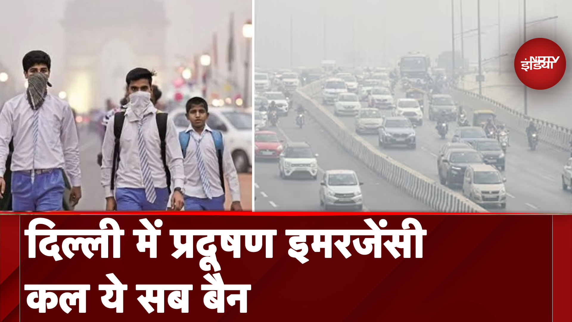 Delhi Air Pollution: बढ़ते प्रदूषण के बीच दिल्ली में पाबंदियों का चौथा राउंड शुरू | GRAP-4 Imposed