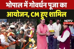 Govardhan Puja 2024: भोपाल  में गोवर्धन पूजा का आयोजन, सीएम मोहन यादव हुए शामिल Govardhan Puja 2024: भोपाल  में गोवर्धन पूजा का आयोजन, सीएम मोहन यादव हुए शामिल