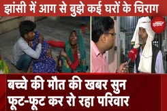 Jhansi Medical College Fire: बच्चे के मौत की खबर सुन फूट-फूट कर रो रहा परिवार, देख पसीज जाएगा दिल Jhansi Medical College Fire: बच्चे के मौत की खबर सुन फूट-फूट कर रो रहा परिवार, देख पसीज जाएगा दिल