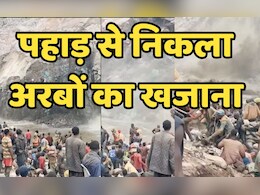 यहां पहाड़ ढहने पर निकला अरबों का खजाना, लूटने के लिए टूट पड़े लोग, वीडियो में देखें पूरा नजारा