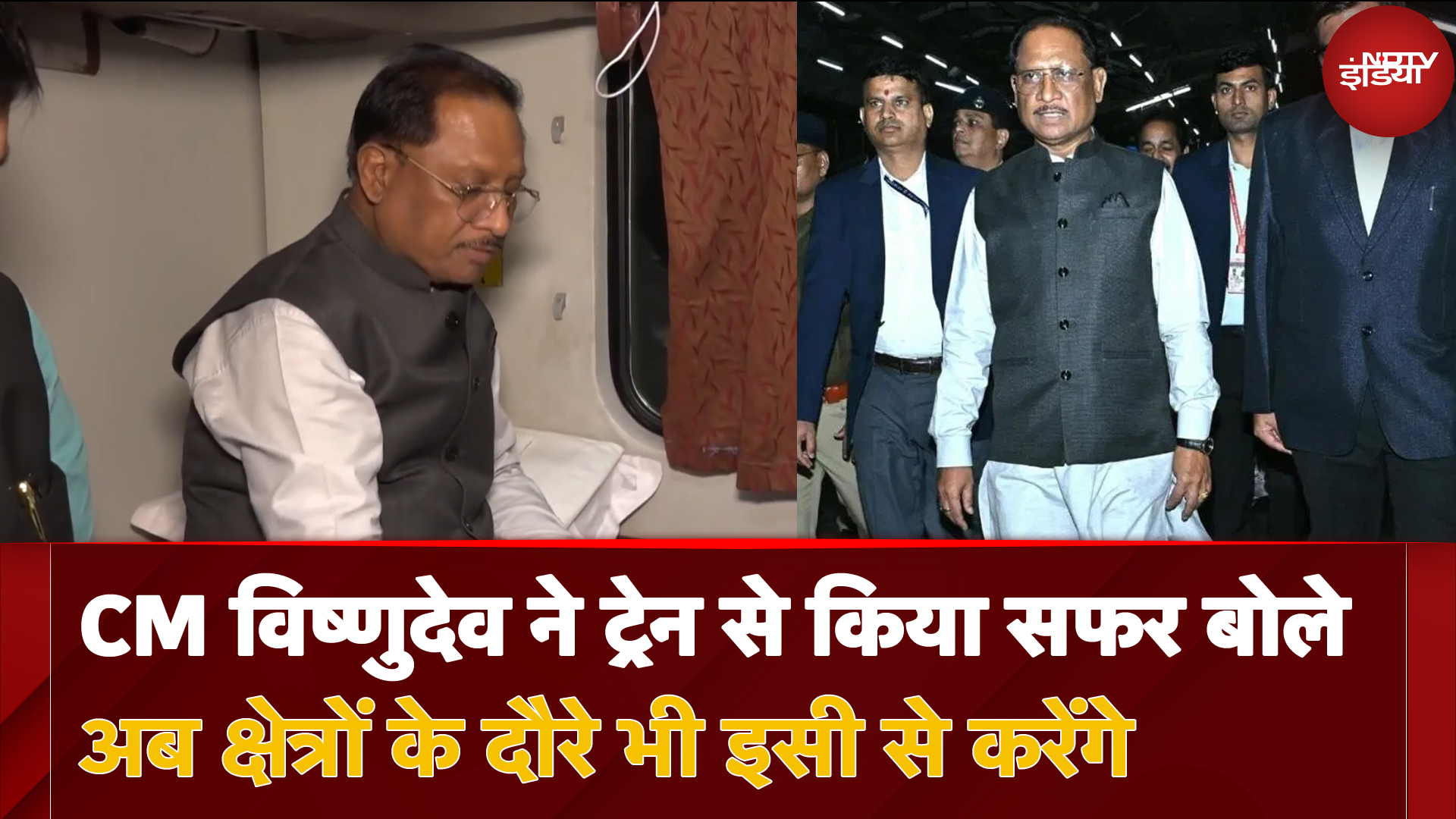 Chhattisgarh CM Vishnu Deo Sai ने Train से किया सफर, बोले: 'अब क्षेत्रों के दौरे भी इसी से करेंगे'