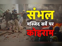 संभल में मस्जिद सर्वे पर बवाल, अब तक 4 की मौत, 20 घायल; 12वीं तक के स्कूल और इंटरनेट बंद