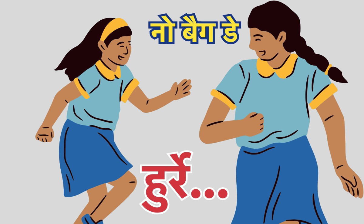 No Bag Day: MP में अब बिना बैग बच्चे जाएंगे स्कूल, 'नो बैग डे' के लिए सरकार ने जारी की गाइडलाइन