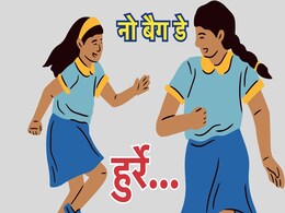 No Bag Day: MP में अब बिना बैग बच्चे जाएंगे स्कूल, 'नो बैग डे' के लिए सरकार ने जारी की गाइडलाइन No Bag Day: MP में अब बिना बैग बच्चे जाएंगे स्कूल, 'नो बैग डे' के लिए सरकार ने जारी की गाइडलाइन