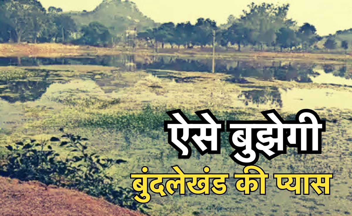 Chandel Era Ponds: बुंदेलखंड की चंदेलकालीन बावड़ियों को मिलेगी नई पहचान, छतरपुर पहुंची सर्वे टीम