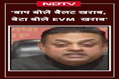 Sambit Patra ने Congress पर साधा निशाना, कहा- 'बाप बोले Ballot खराब, बेटा बोले EVM खराब' Sambit Patra ने Congress पर साधा निशाना, कहा- 'बाप बोले Ballot खराब, बेटा बोले EVM खराब'