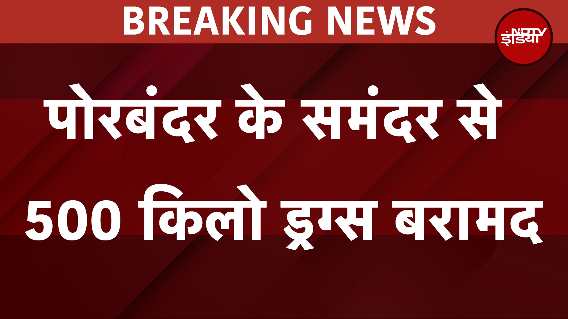 Gujarat: पोरबंदर के समंदर में ATS और NCB का बड़ा ऑपरेशन, 500 किलो ड्रग्स बरामद