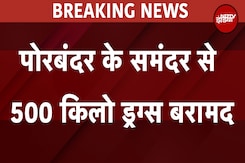 Gujarat: पोरबंदर के समंदर में ATS और NCB का बड़ा ऑपरेशन, 500 किलो ड्रग्स बरामद Gujarat: पोरबंदर के समंदर में ATS और NCB का बड़ा ऑपरेशन, 500 किलो ड्रग्स बरामद