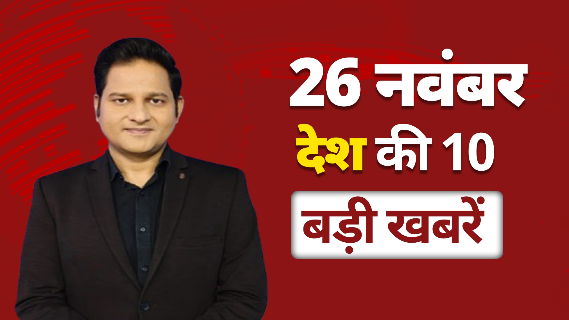 National Top 10: Maharashtra के CM चेहरे पर आज लग सकती है मुहर, CM Shinde दे सकते हैं इस्तीफा