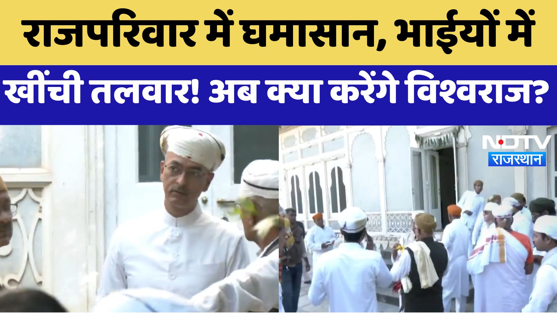 Udaipur Royal Family Dispute : राजपरिवार में घमासान, भाईयों मेंखींची तलवार! अब क्या करेंगे विश्वराज?