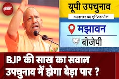 UP By Election: Exit Polls में कांटे की टक्कर, BJP निकलेगी आगे या Samajwadi Party देगी झटका ? UP By Election: Exit Polls में कांटे की टक्कर, BJP निकलेगी आगे या Samajwadi Party देगी झटका ?