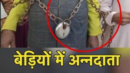 बेड़ियों में जकड़े दिखे MP के किसान, सरकार से क्या चाहते हैं अन्नदाता ?