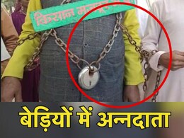 बेड़ियों में जकड़े दिखे MP के किसान, सरकार से क्या चाहते हैं अन्नदाता ? बेड़ियों में जकड़े दिखे MP के किसान, सरकार से क्या चाहते हैं अन्नदाता ?