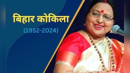 Sharda Sinha Death: गायिका शारदा सिन्हा नहीं रहीं, छठ पर्व के लोकगीतों से घर-घर में पहुंची आवाज