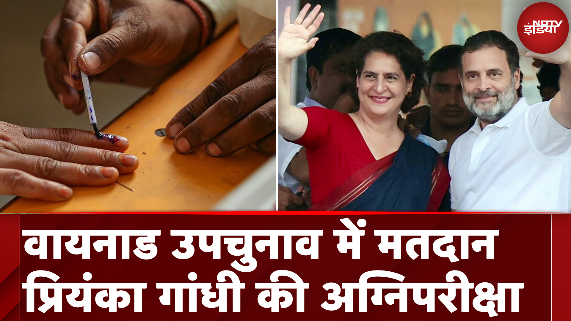 Wayanad Bypolls: लोकसभा सीट के लिए मतदान जारी, Priyanka Gandhi की किस्मत का होगा फैसला