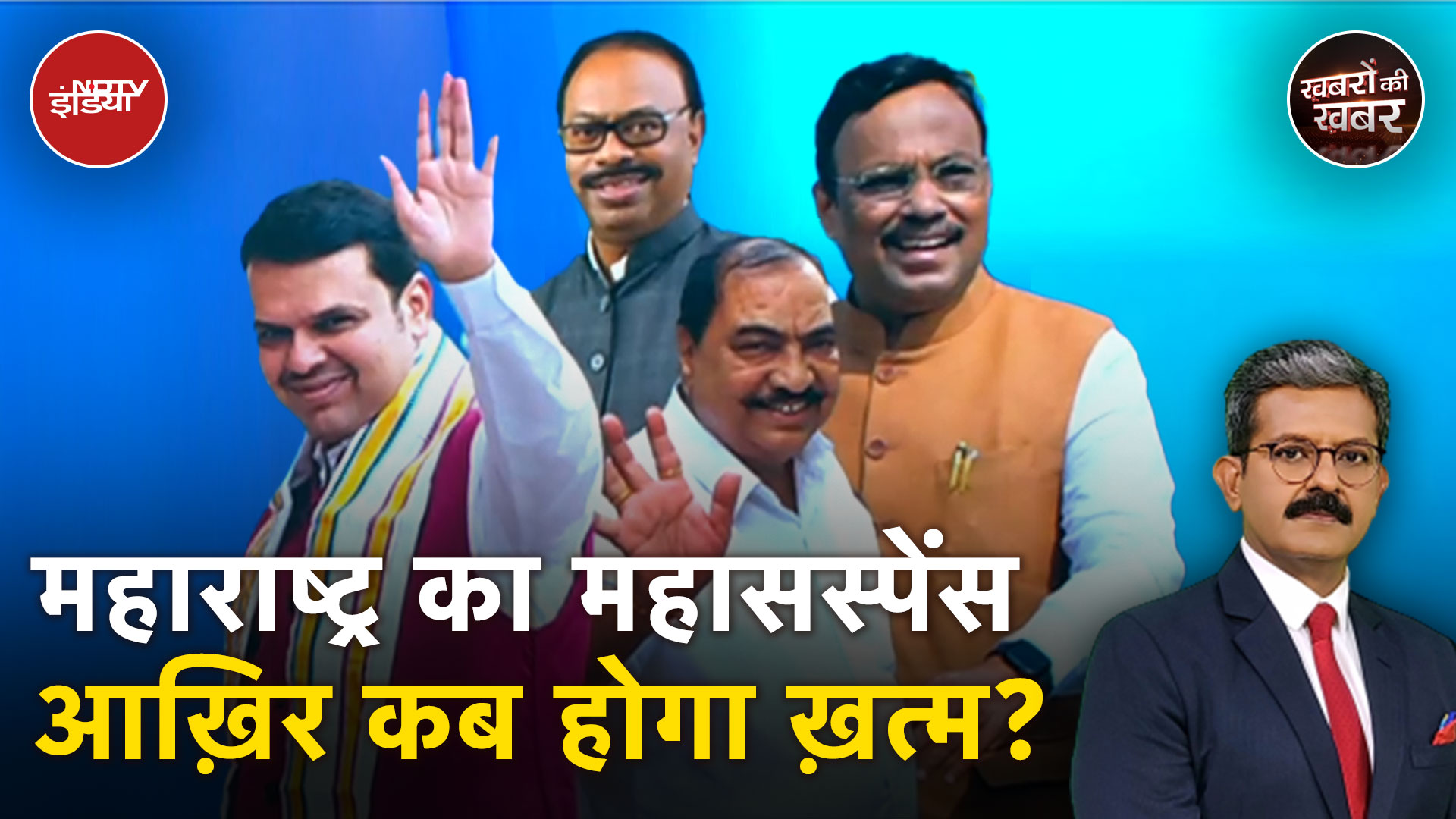 Mahayuti के नेताओं की बैठक Amit Shah के घर, क्या Fadnavis पर लगेगी मुहर? | Khabron Ki Khabar