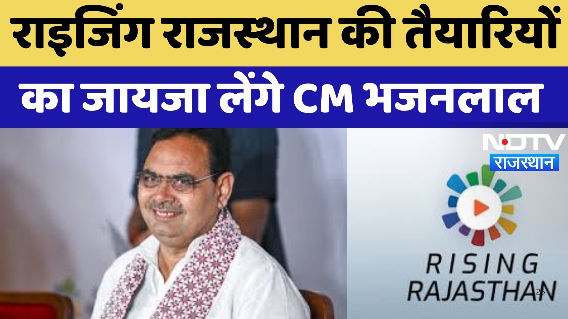 Jaipur News : Rising Rajasthan की तैयारियों का जायजा लेंगे CM Bhajan Lal Sharma