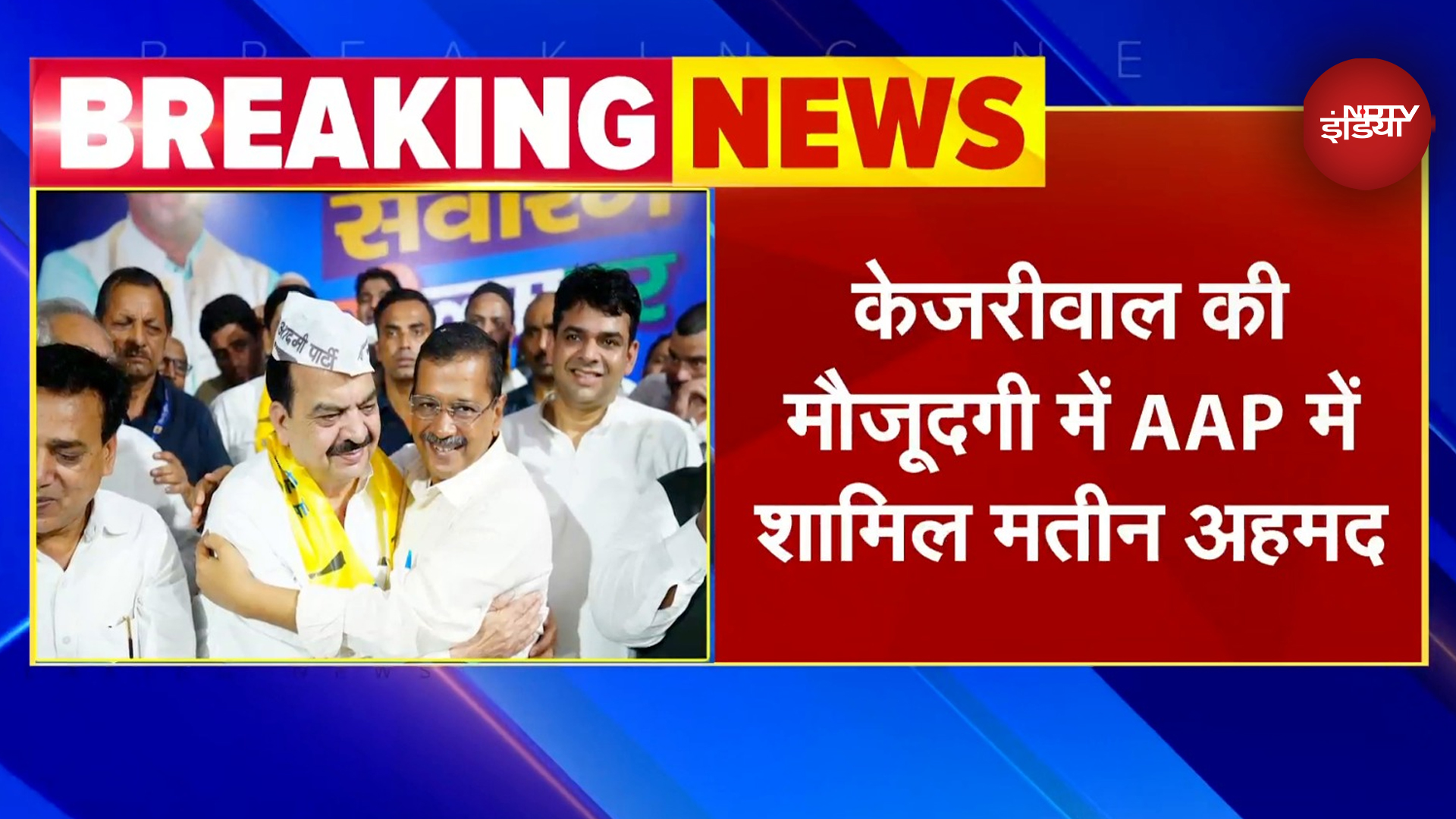 Mateen Ahmed Joins AAP: Congress के वरिष्ठ नेता मतीन अहमद ने AAP ज्वाइन की