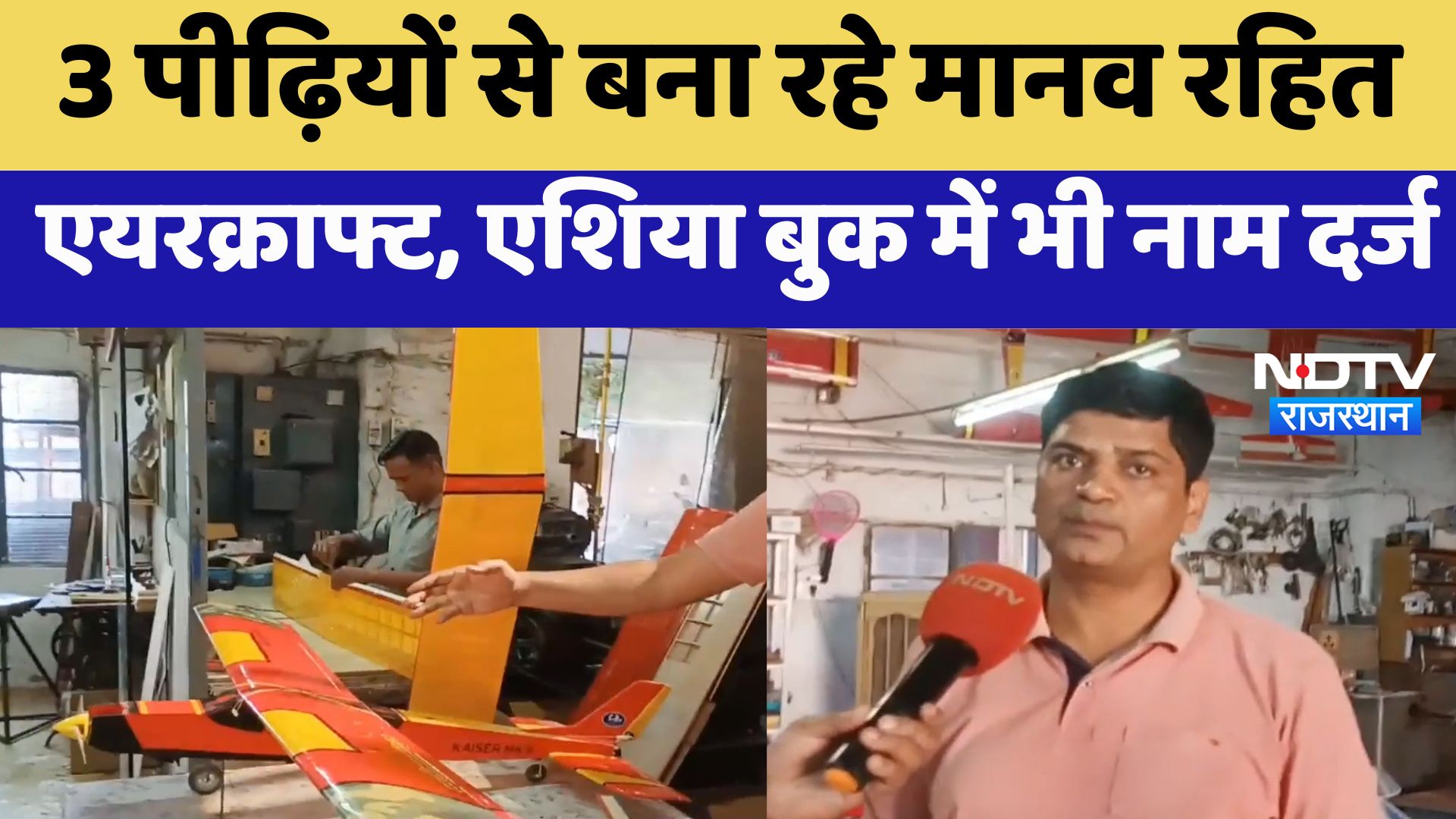 Jodhpur : 3 पीढ़ियों से बना रहे मानव रहित Aircraft , Asia Book में भी नाम दर्ज