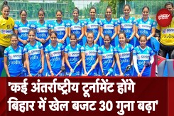 Womens Asian Hockey Champions Trophy का Bihar में हो रहा आयोजन, बिहार डीजी स्पोर्ट्स ने दी जानकारी Womens Asian Hockey Champions Trophy का Bihar में हो रहा आयोजन, बिहार डीजी स्पोर्ट्स ने दी जानकारी